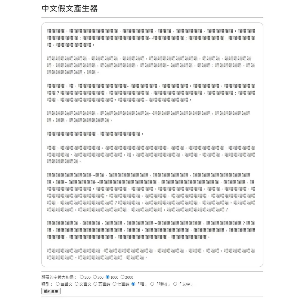 除了基本功能，還有一個選項可以選擇要一般的白話文、文言文，甚至是五言詩、七言詩都可以，最可愛的是居然還可以用”喵”、”哇啦”、”文字” 這種幽默字眼~