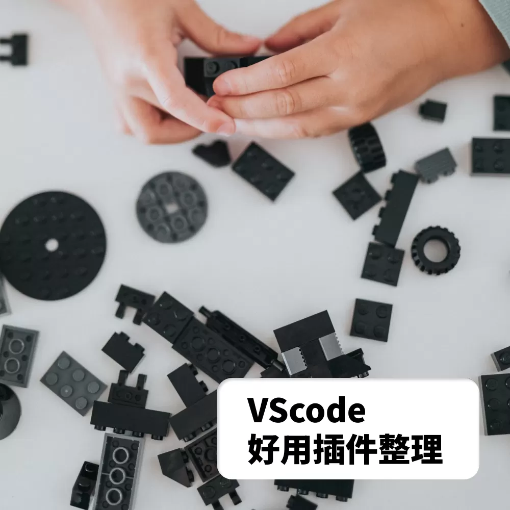 想提升 Visual Studio Code (VSCode) 的使用效率嗎？這裡統整了 34 款必備的 VSCode 插件，從好用的主題到讓編程更方便的工具，幫助你打造更舒適的編程環境，提升工作效率！