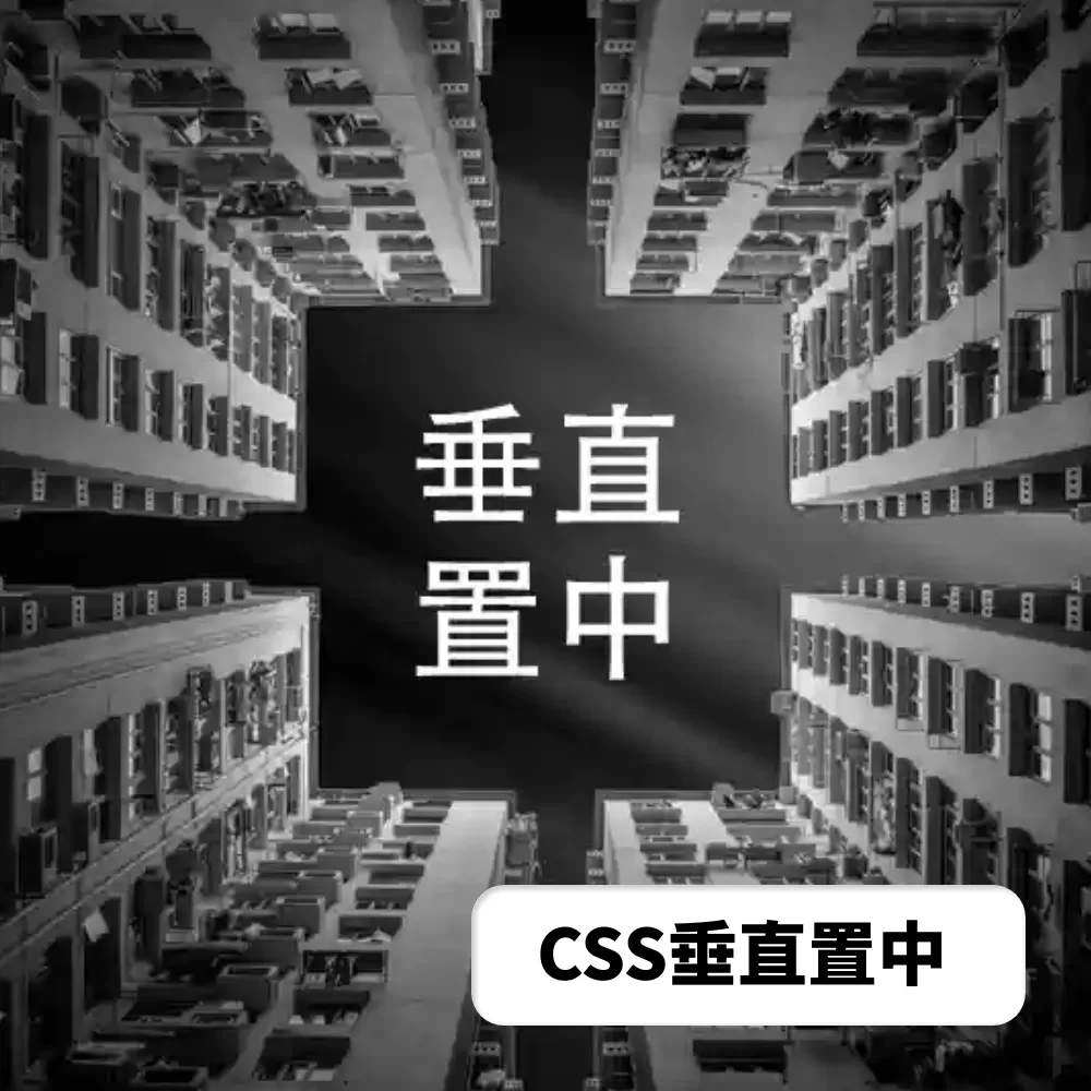 CSS垂直置中教學，製作CSS最常遇到的問題就是對齊，上下跟左右都要對齊的時候怎麼辦，讓這邊文章輕鬆帶你在CSS網頁設計不再擔心垂直置中了！