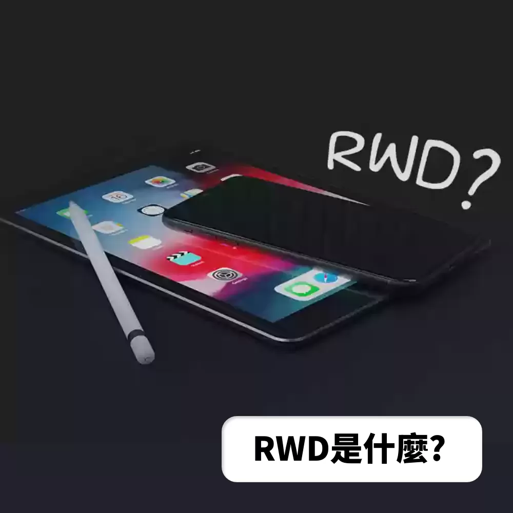 了解 RWD 網頁設計的基本概念，看看你的網站是否需要 RWD 設計。RWD（響應式網頁設計）讓你的網站在不同裝置上都能有良好的顯示效果，提升用戶體驗。