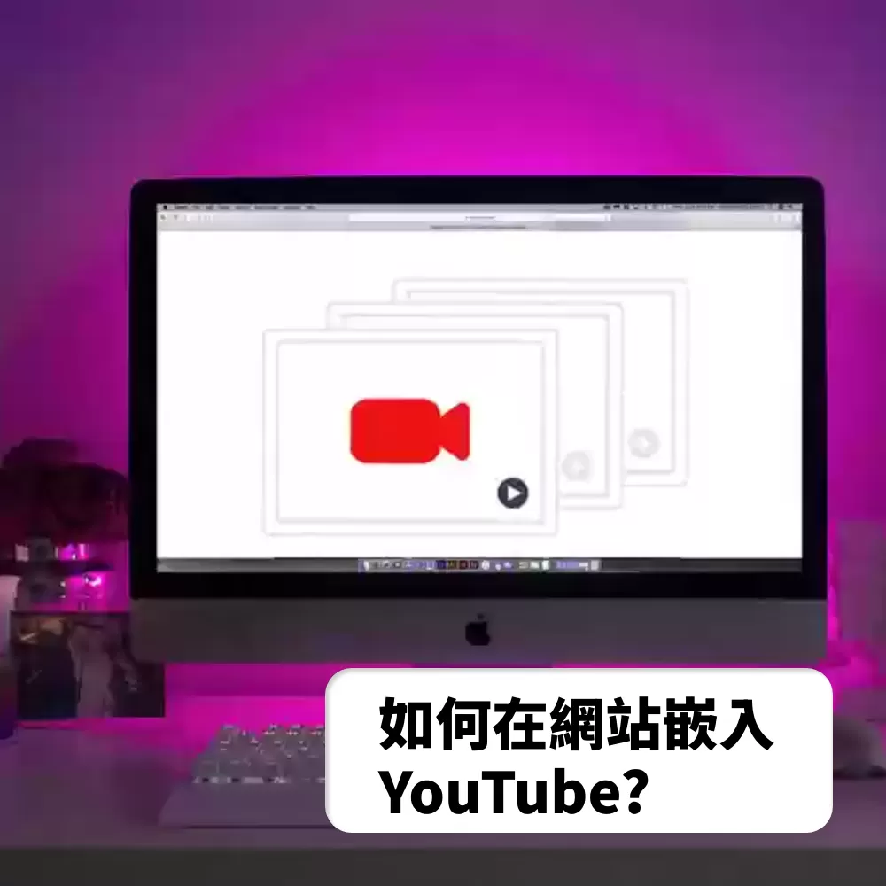 想知道如何在網站或文章中嵌入 YouTube 影片嗎？這裡有詳細的教學，教你如何快速找到嵌入碼，五個簡單步驟讓你的網站動起來，提升用戶體驗。