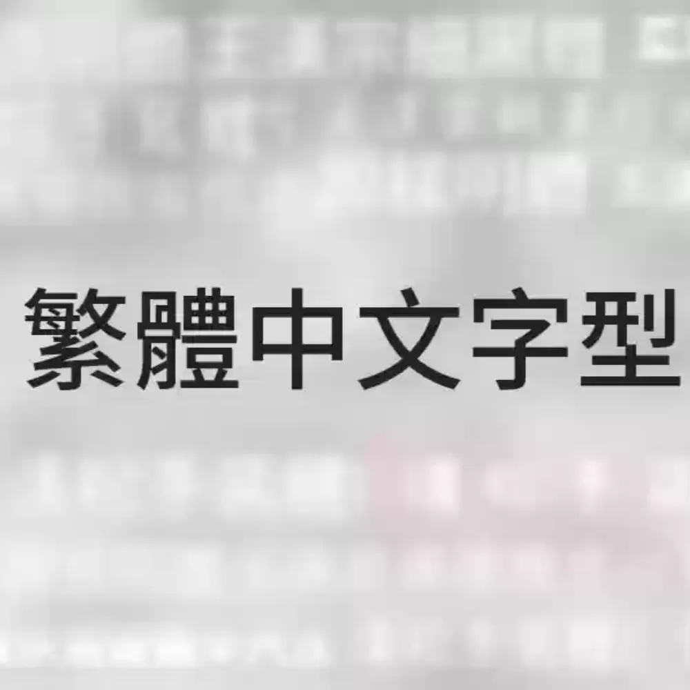 找不到合適的繁體中文字型嗎？這裡蒐集了多款免費開源且可商用的字體，讓設計師在創作時免煩惱，提升設計效率。