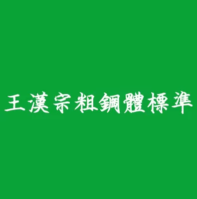 王漢宗粗鋼體標準