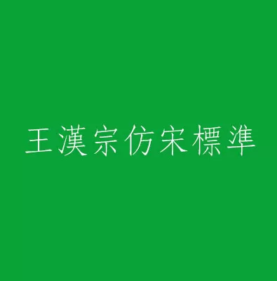 王漢宗仿宋標準