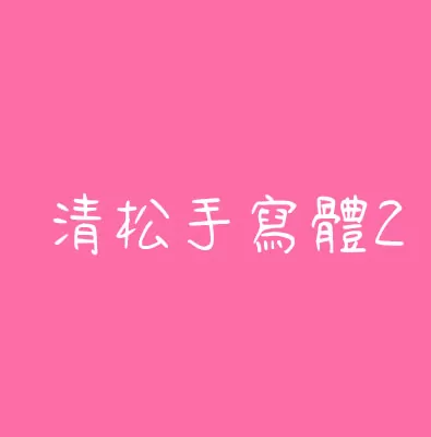 清松手寫體2