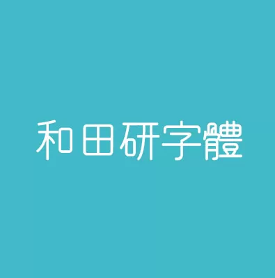 東京大學的和田英一等人的「和田研漢字分科會」公布的字體。