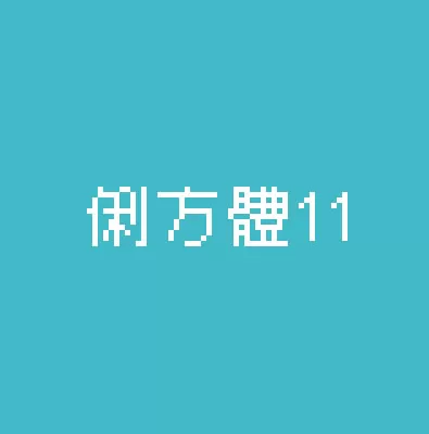 基於日文字型特別符合台灣習慣加入標點符號，是一個以11x11 設計的開源中文點陣體