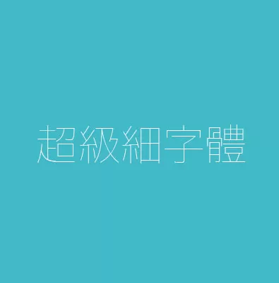 此字體也是日本字體，非常細非常細，非常罕見