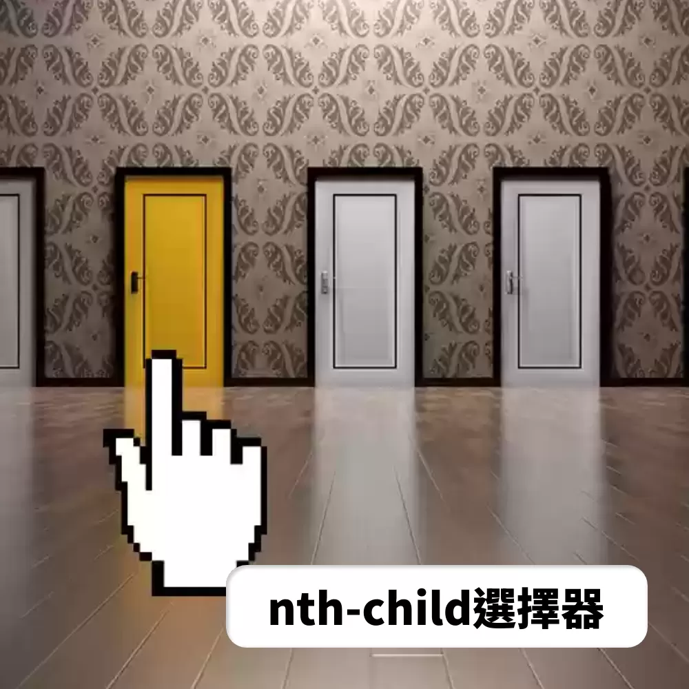 學習如何使用 CSS nth-child 選擇器來選擇和應用特定元素。無論是選擇偶數元素、奇數元素，還是第一個元素，這篇文章將詳細介紹 nth-child 的各種用法，幫助你在網頁設計中創造出更豐富的效果。