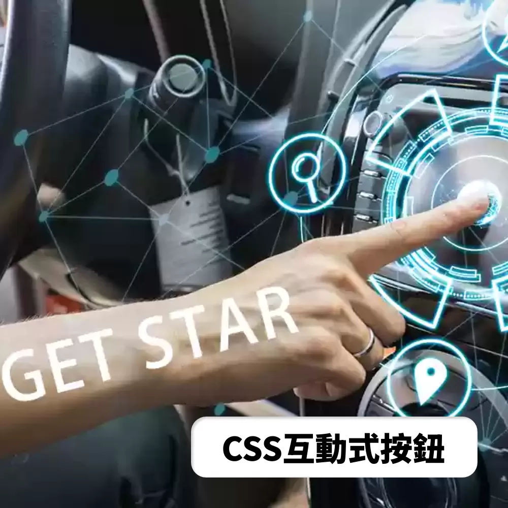 想讓你的按鈕更具互動性嗎？這篇教學將展示如何使用 HTML 和 CSS 為按鈕添加變色、畫線和色塊效果，讓你的網站更具吸引力。小小的改變，帶來大大的特色，提升用戶體驗。