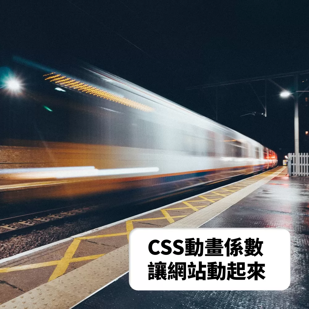 動畫要如何透過純CSS製造出移動或顯示的效果呢?這邊整理了一些動畫參數，移動的時間、方式、循環都可以從CSS裡修改，要怎麼讓文字淡出、淡入，要如何讓圖片由下往上顯示浮現，看完文章後，馬上就會知道囉！