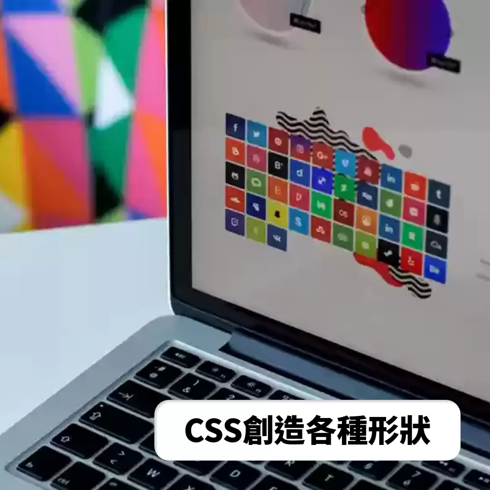 怎麼在網頁上畫圓形，怎麼在網頁上畫三角形，Html+CSS該如何呈現基本的繪圖形狀呢?讓腦袋裡的圖案呈現在網頁上吧！用各種程式畫出來的圖形，點綴你的網站，讓網頁更豐富，甚至可以用Html+CSS畫一幅完整的畫呢!