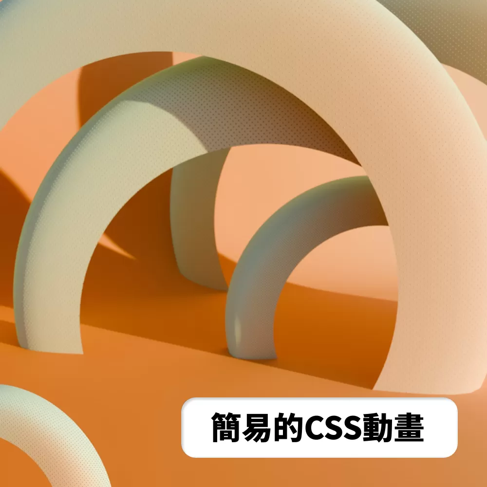 學習如何使用 CSS 動畫來實現淡入淡出和左右移動效果。這篇入門教學將帶你了解 CSS animation 屬性，讓你輕鬆掌握網頁設計動畫技巧，快速上手。