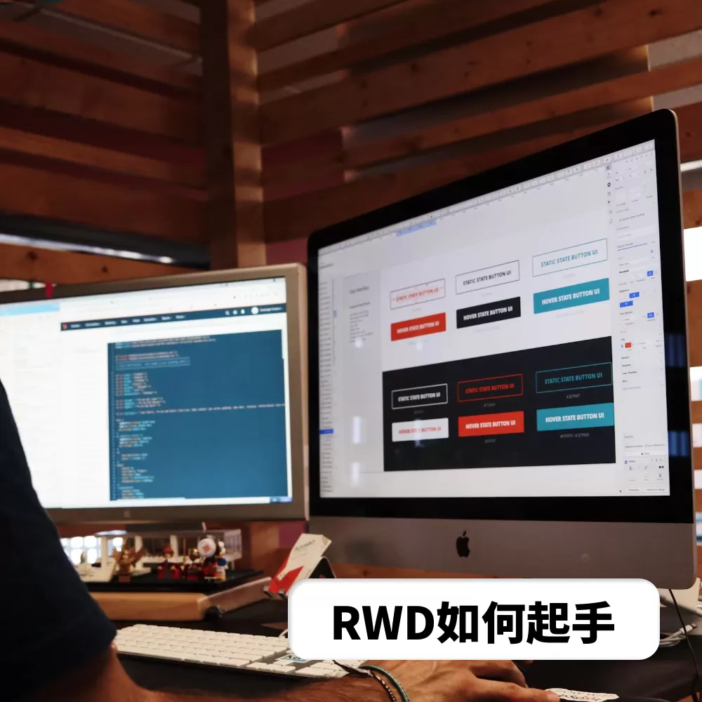 想讓你的網站變成響應式嗎？這篇教學將帶你了解 RWD 的基本原理，並提供簡單易懂的步驟，讓你快速上手。無論你是初學者還是有經驗的開發者，都能輕鬆掌握 RWD 網頁設計技巧，解決製作過程中的瓶頸。