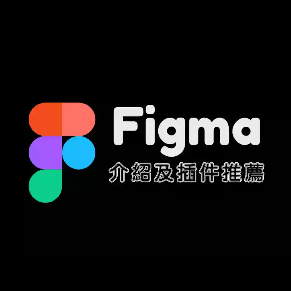 FIgma一整個團隊都不能沒有他，從流程圖到網站架構及設計修圖，太好用了吧！