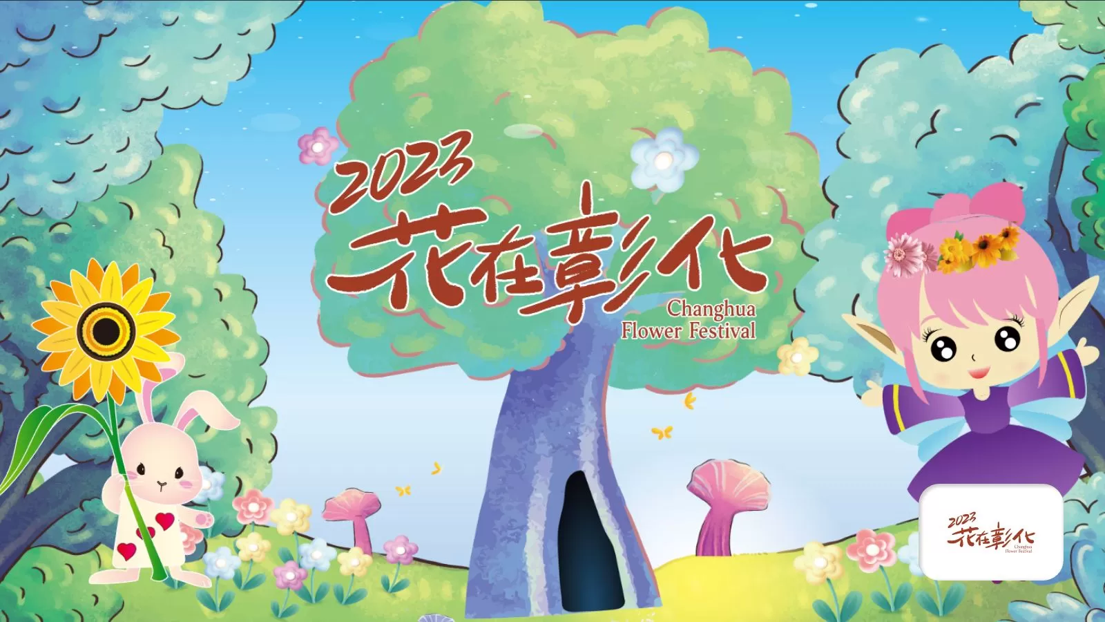 2023花在彰化