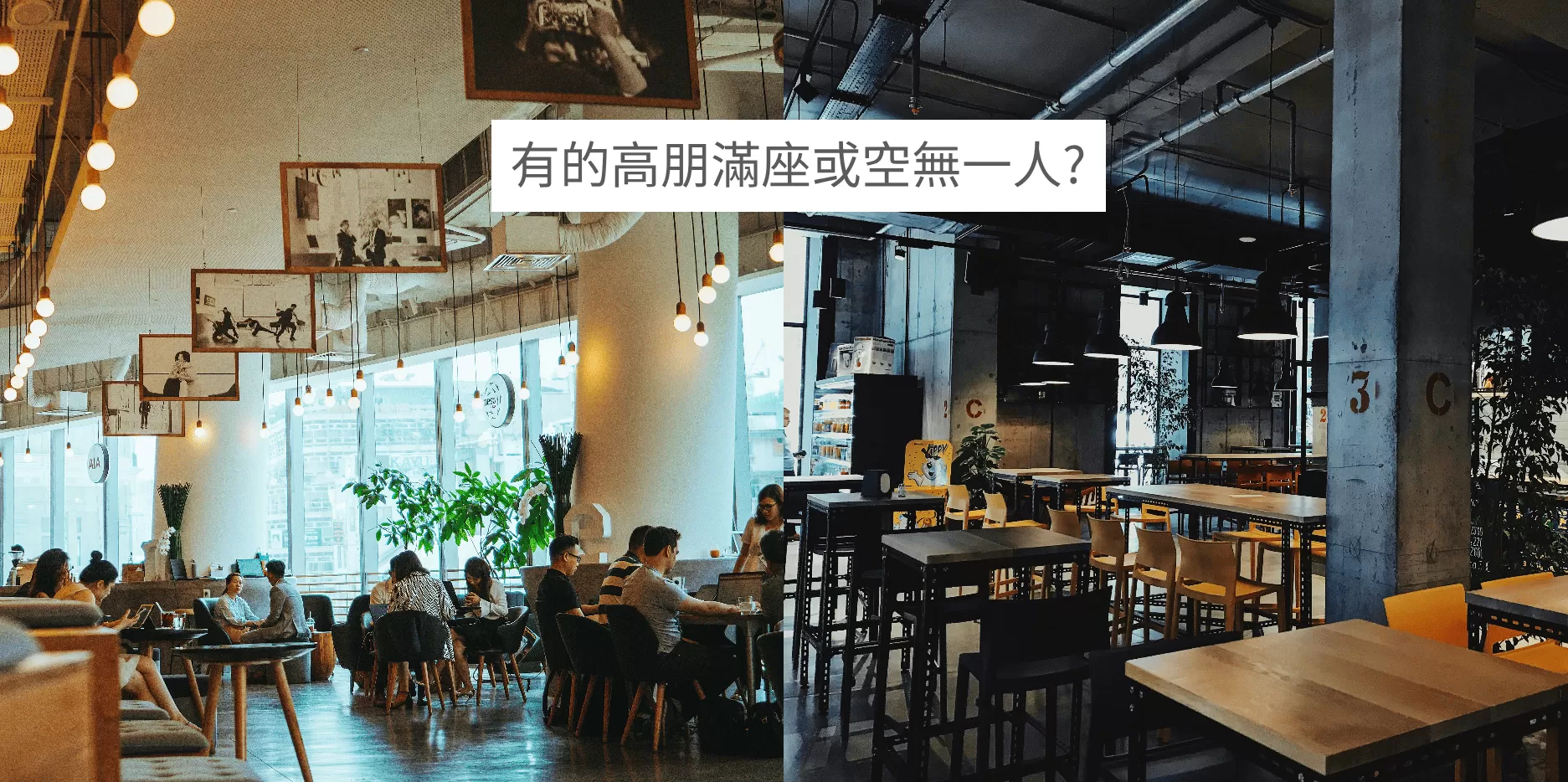 為什麼有些餐廳高朋滿座,有些卻空無一人?