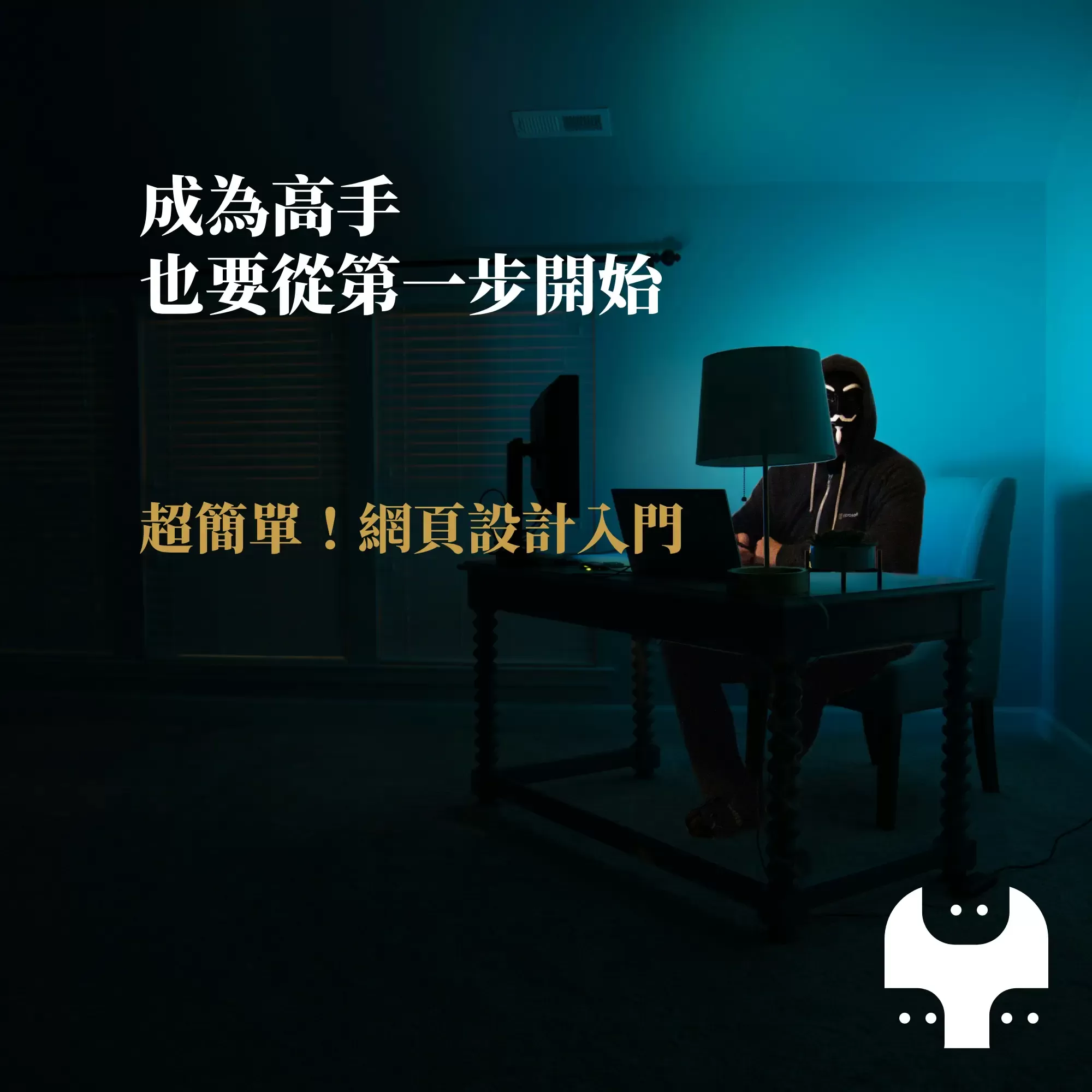 網頁設計入門指南：教你輕鬆自己做網站