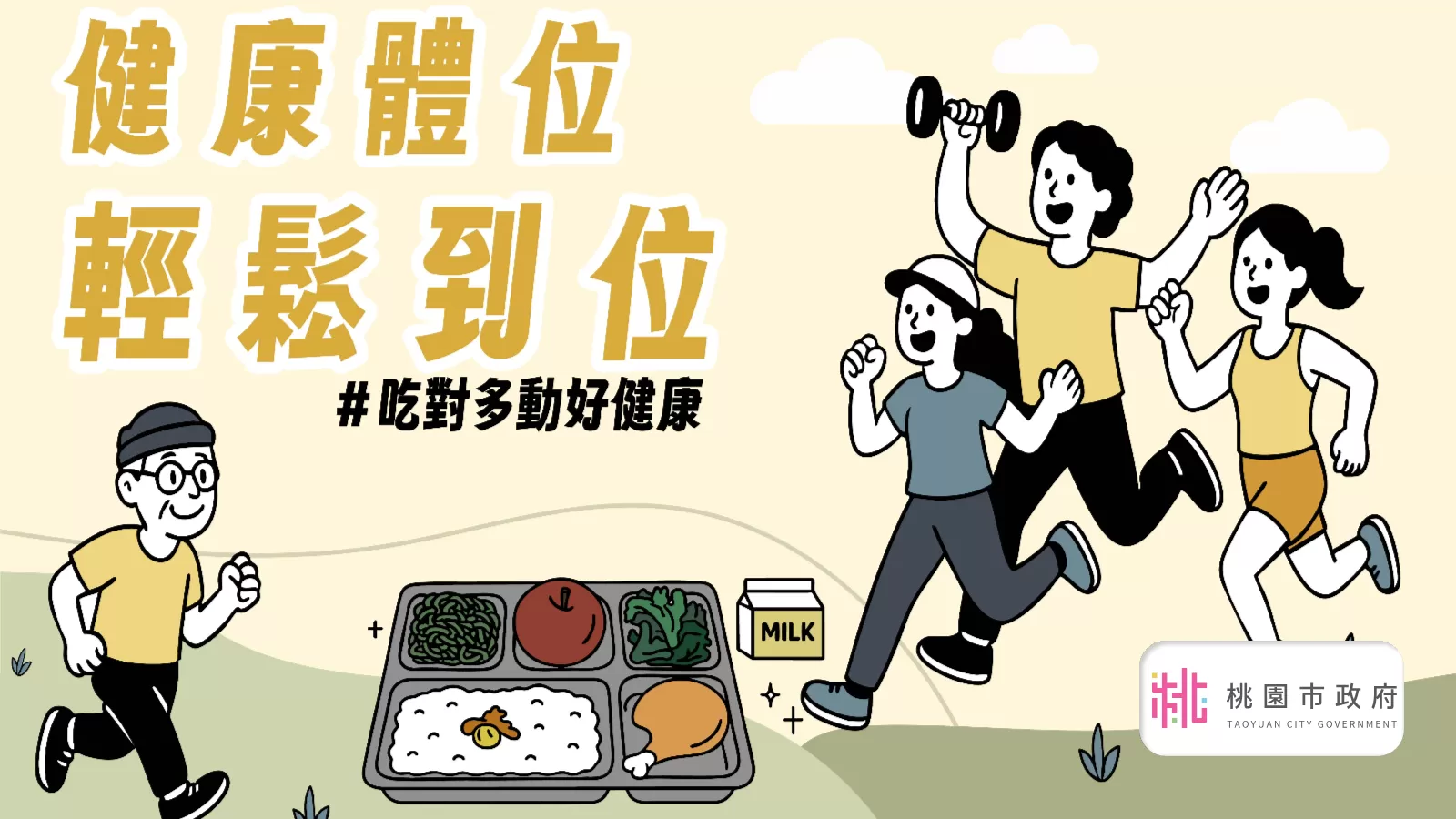 桃園健康GO