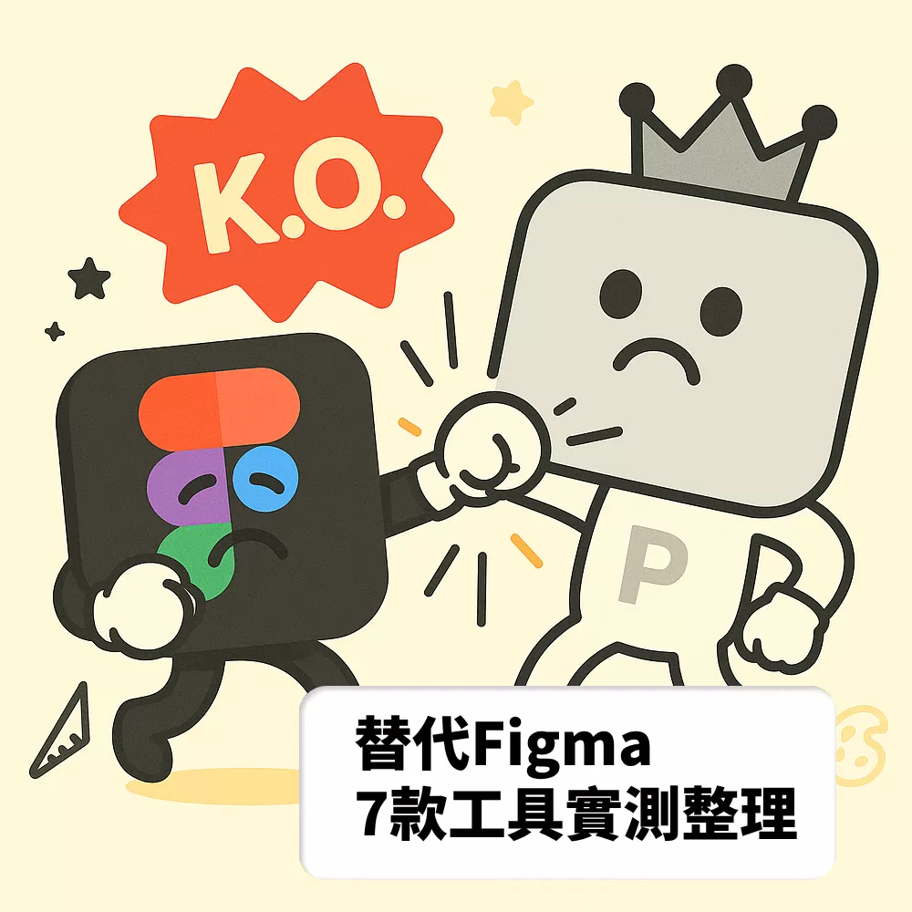 Figma替代方案大比拼 - 7款免費設計工具實測評比