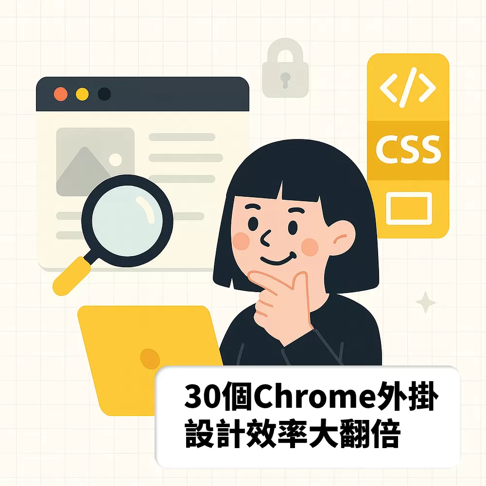 2025年網頁設計必備Chrome外掛推薦 - 效率翻倍工具