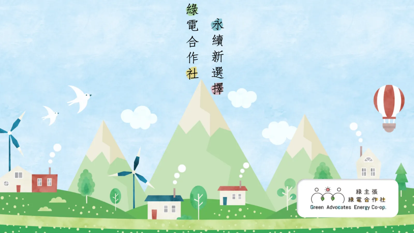 綠主張綠電合作社